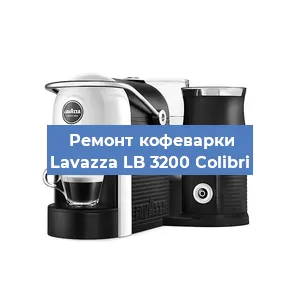 Ремонт капучинатора на кофемашине Lavazza LB 3200 Colibri в Красноярске